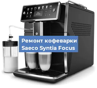 Ремонт клапана на кофемашине Saeco Syntia Focus в Волгограде